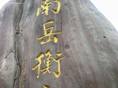 -南岳衡山风景名胜区