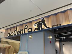 -dodonpa.墩墩伐 便当食堂(博华广场店)