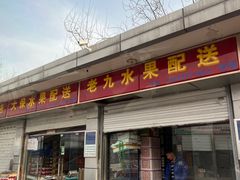 -岳各庄批发市场(西四环中路店)