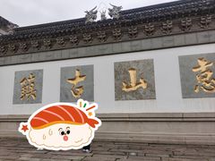 -惠山古镇·寄畅园