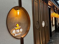 -老淮安·淮安菜(楚州大道店)