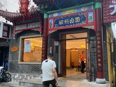 -磁州卤面·地标邯郸菜(97年创始店)