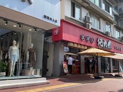 -王浩儿纪六孃甜皮鸭(乐山总店)