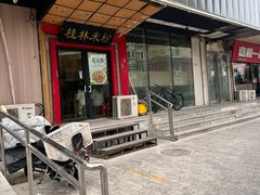 -桂林米粉(亦庄国融国际店)