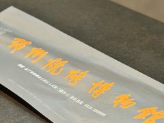 -锦州御烧烤·形象店(人民街店)