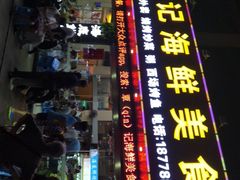 门面-覃记海鲜美食餐厅