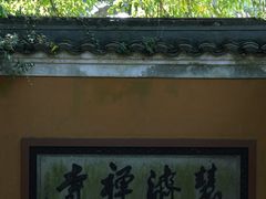 -普陀山慧济禅寺