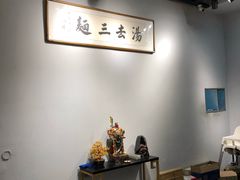 大堂-汤去三面(骆驼店)