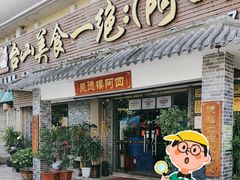 -台山美食一绝阿四台山黄鳝饭(阿四创作店)
