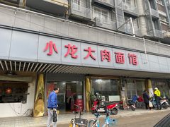 门面-小龙大肉面馆