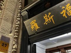 -罗斯福色戒酒吧(外滩店)