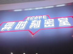 -Xcape异时刻密室逃脱魔法互动(瑞虹天地太阳宫店)