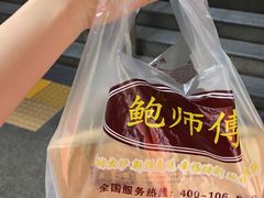 -鲍师傅糕点(春熙路店)