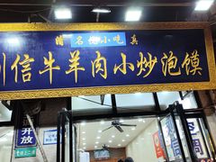 -刘信牛羊肉小炒泡馍(回民街店)