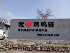 -鸡鸣驿古城
