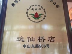-刘长兴(逸仙桥店)