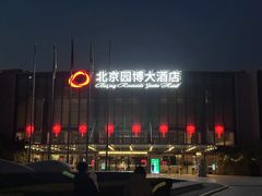 -北京园博大酒店