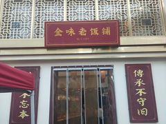 -金味老饭铺(晚报店)