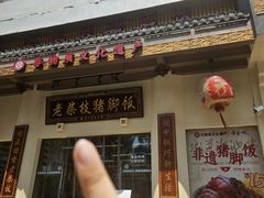 -老柴枝猪脚饭(窑岭店)