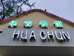 -华春餐馆(鱼山路店)