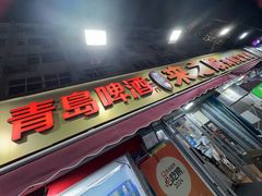 -来之顺海鲜菜馆·青岛菜·始于1993(栈桥店)