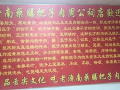 -老济南药膳把子肉(周公祠街店)