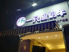 -一只酸奶牛(东方广场店)