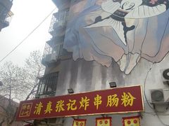 -张记炸串肠粉