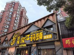 -饭橘汉江码头·乡野土菜馆(静安路店)
