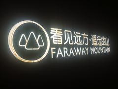 -看见远方·莫干遥远的山民宿