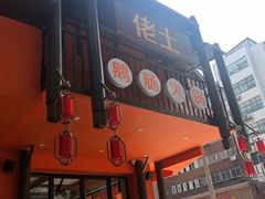 门面-佬土鹅肠火锅(解放路店)