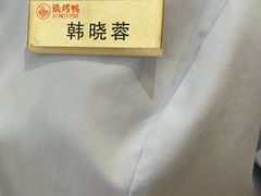 -张烤鸭·川菜·非遗冒烤鸭(青石桥店)