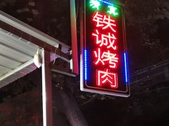 门面-铁诚烤肉