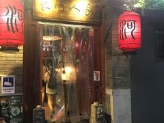 门面-束河人家(南锣鼓巷店)