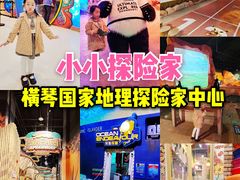 -珠海横琴国家地理探险家中心(创新方)