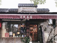 -邊城書店
