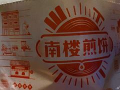 -南楼煎饼(南楼总店)