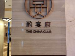-酌宴府The China Club·广州万富希尔顿酒店(云城东路店)