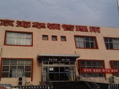 -北京市车辆管理所京海分所