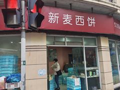 -新麦西饼(广东路店)