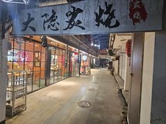 -子檀大隐炭烧(食品街店)