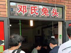 -邓氏兔头