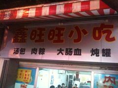 门面-鑫旺旺汤包(总店)
