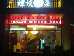 门面-谭谈川菜(控江路店)