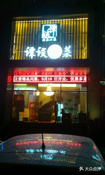 谭谈川菜(控江路店)门面图片