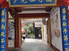 门面-乡党臊子面(丰庆公园店)