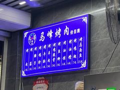 -清真·马峰烤肉(小学习北巷店)
