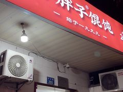 -小胖子馄饨店(洪兴路店)