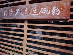 -易裕和·长沙米粉(竹塘西路店)