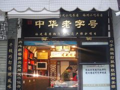 门面-同利肉燕老铺(澳门路店)
